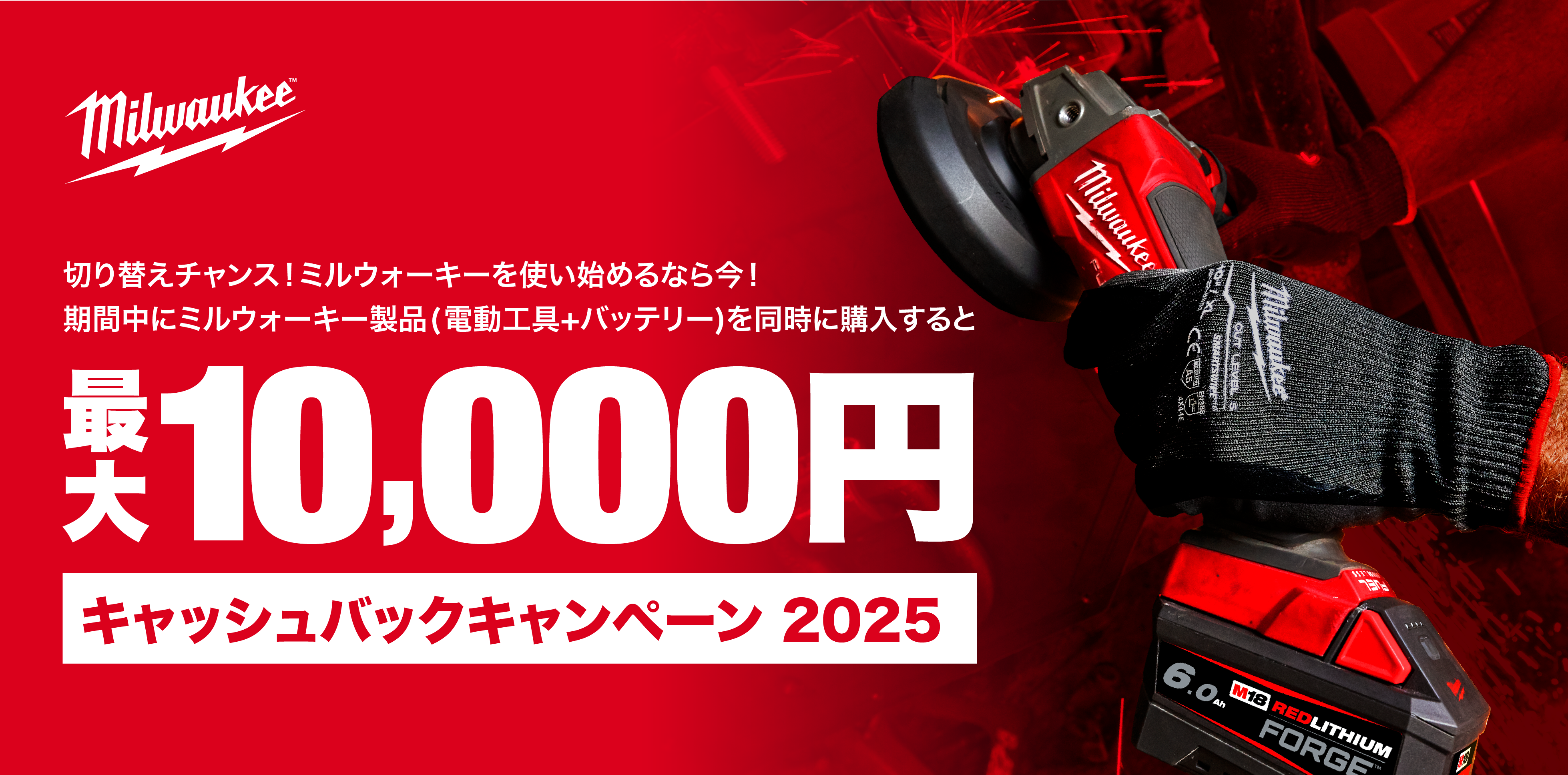 切り替えチャンス！ミルウォーキーを使い始めるなら今！キャッシュバックキャンペーン2025