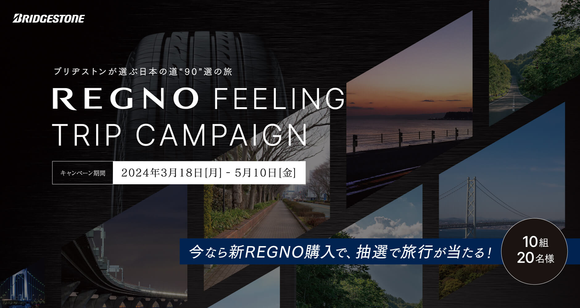 REGNO FEELING TRIPキャンペーン　ブリヂストンが選ぶ日本の道90選の旅